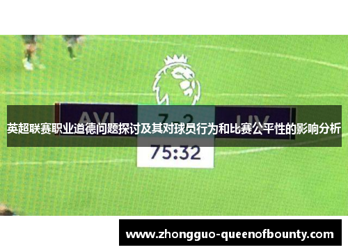 英超联赛职业道德问题探讨及其对球员行为和比赛公平性的影响分析 英超联赛职业道德问题探讨及其对球员行为和比赛公平性的影响分析