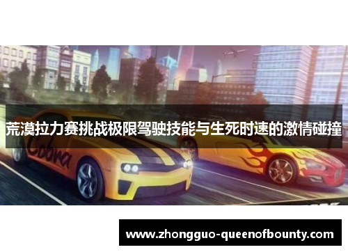 荒漠拉力赛挑战极限驾驶技能与生死时速的激情碰撞