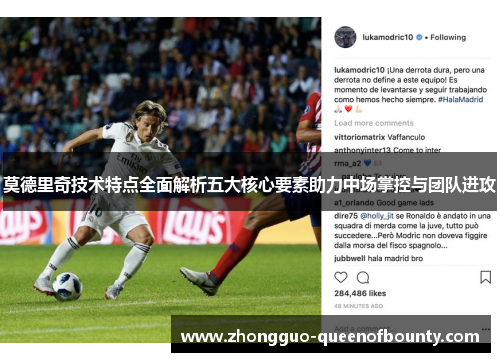 莫德里奇技术特点全面解析五大核心要素助力中场掌控与团队进攻