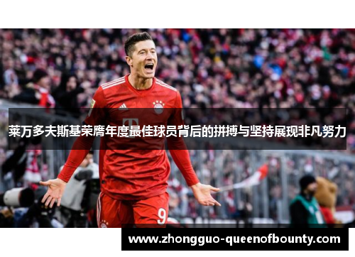 莱万多夫斯基荣膺年度最佳球员背后的拼搏与坚持展现非凡努力