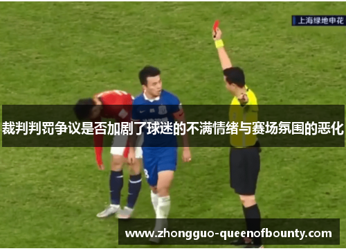 裁判判罚争议是否加剧了球迷的不满情绪与赛场氛围的恶化 裁判判罚争议是否加剧了球迷的不满情绪与赛场氛围的恶化