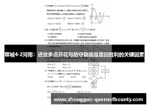 蓉城4-2河南：进攻多点开花与防守稳固是重回胜利的关键因素