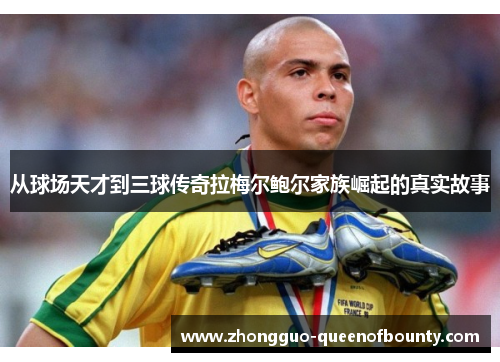 从球场天才到三球传奇拉梅尔鲍尔家族崛起的真实故事 从球场天才到三球传奇拉梅尔鲍尔家族崛起的真实故事