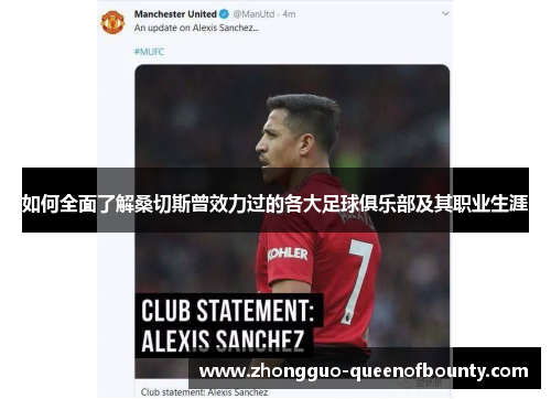 如何全面了解桑切斯曾效力过的各大足球俱乐部及其职业生涯