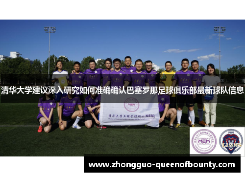 清华大学建议深入研究如何准确确认巴塞罗那足球俱乐部最新球队信息