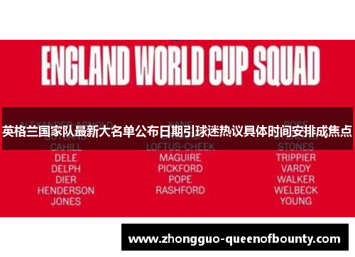 英格兰国家队最新大名单公布日期引球迷热议具体时间安排成焦点