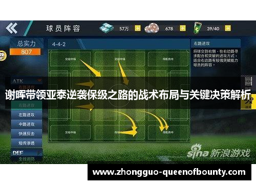 谢晖带领亚泰逆袭保级之路的战术布局与关键决策解析