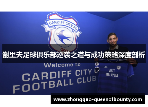 谢里夫足球俱乐部逆袭之道与成功策略深度剖析