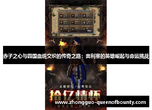 赤子之心与四国血统交织的传奇之路：奥利塞的英雄崛起与命运挑战