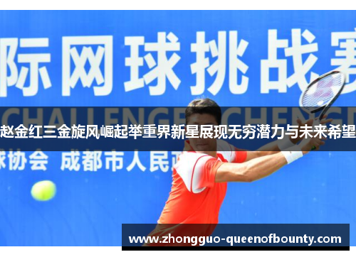 赵金红三金旋风崛起举重界新星展现无穷潜力与未来希望 赵金红三金旋风崛起举重界新星展现无穷潜力与未来希望