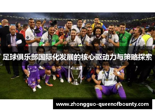 足球俱乐部国际化发展的核心驱动力与策略探索