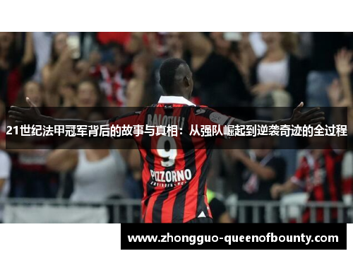 21世纪法甲冠军背后的故事与真相：从强队崛起到逆袭奇迹的全过程