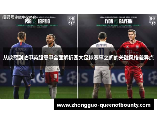 从欧冠到法甲英超意甲全面解析四大足球赛事之间的关键风格差异点