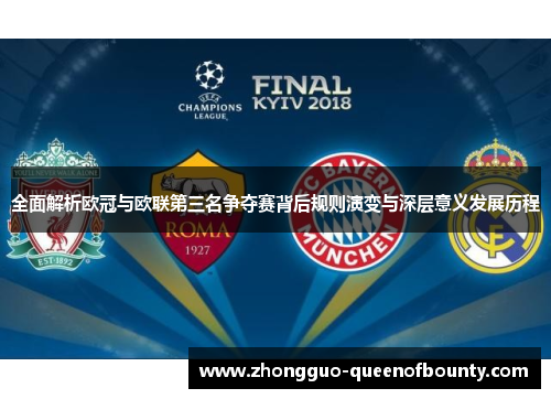全面解析欧冠与欧联第三名争夺赛背后规则演变与深层意义发展历程