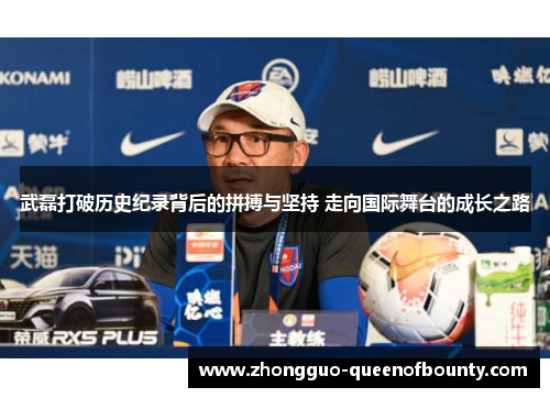 武磊打破历史纪录背后的拼搏与坚持 走向国际舞台的成长之路