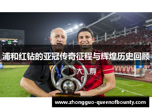 浦和红钻的亚冠传奇征程与辉煌历史回顾