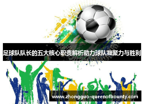 足球队队长的五大核心职责解析助力球队凝聚力与胜利