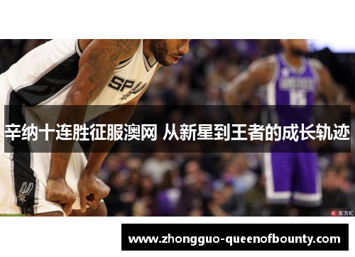 辛纳十连胜征服澳网 从新星到王者的成长轨迹 辛纳十连胜征服澳网 从新星到王者的成长轨迹