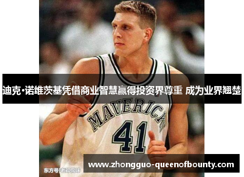 迪克·诺维茨基凭借商业智慧赢得投资界尊重 成为业界翘楚