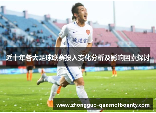 近十年各大足球联赛投入变化分析及影响因素探讨