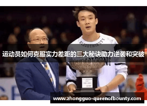 运动员如何克服实力差距的三大秘诀助力逆袭和突破