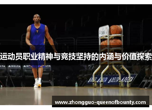 运动员职业精神与竞技坚持的内涵与价值探索