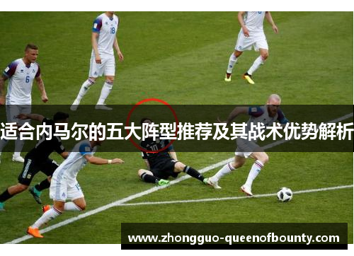 适合内马尔的五大阵型推荐及其战术优势解析