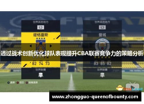 通过战术创新优化球队表现提升CBA联赛竞争力的策略分析