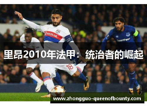 里昂2010年法甲：统治者的崛起