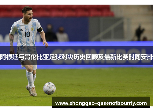阿根廷与哥伦比亚足球对决历史回顾及最新比赛时间安排
