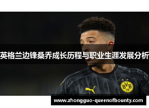 英格兰边锋桑乔成长历程与职业生涯发展分析 英格兰边锋桑乔成长历程与职业生涯发展分析