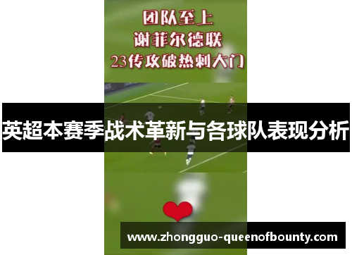 英超本赛季战术革新与各球队表现分析