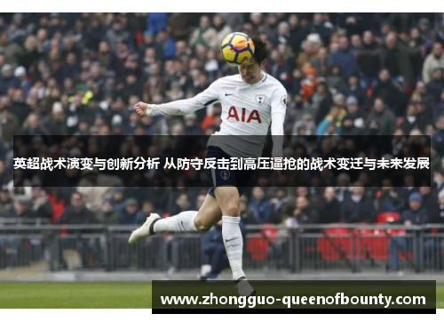 英超战术演变与创新分析 从防守反击到高压逼抢的战术变迁与未来发展 英超战术演变与创新分析 从防守反击到高压逼抢的战术变迁与未来发展