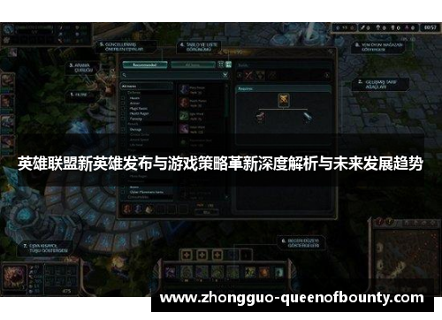 英雄联盟新英雄发布与游戏策略革新深度解析与未来发展趋势 英雄联盟新英雄发布与游戏策略革新深度解析与未来发展趋势