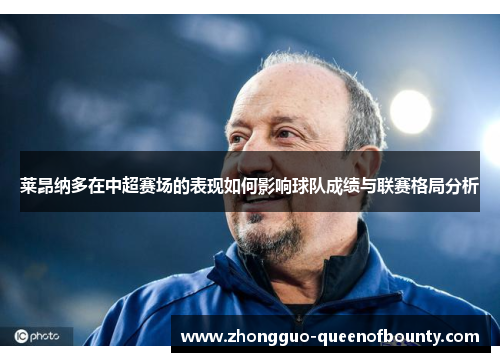 莱昂纳多在中超赛场的表现如何影响球队成绩与联赛格局分析 莱昂纳多在中超赛场的表现如何影响球队成绩与联赛格局分析
