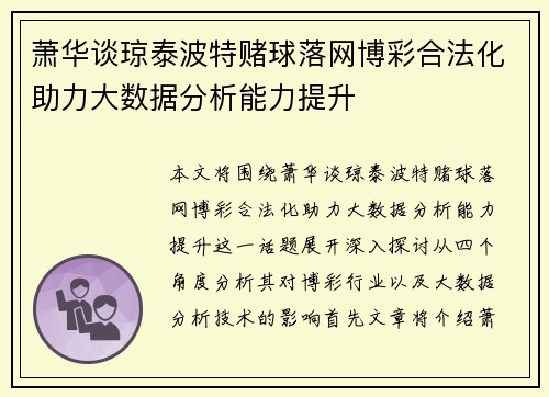 萧华谈琼泰波特赌球落网博彩合法化助力大数据分析能力提升 萧华谈琼泰波特赌球落网博彩合法化助力大数据分析能力提升