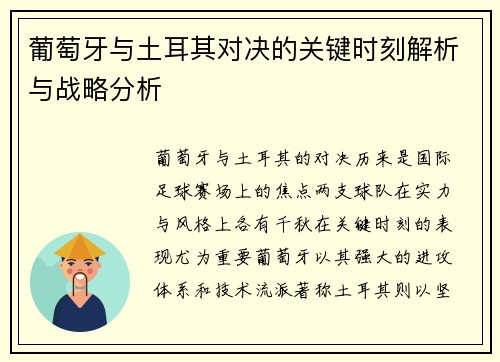葡萄牙与土耳其对决的关键时刻解析与战略分析 葡萄牙与土耳其对决的关键时刻解析与战略分析