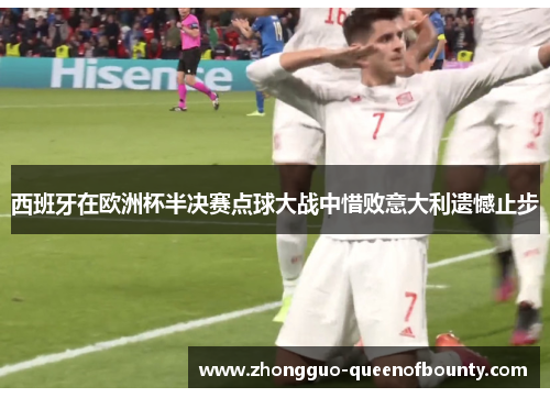 西班牙在欧洲杯半决赛点球大战中惜败意大利遗憾止步 西班牙在欧洲杯半决赛点球大战中惜败意大利遗憾止步