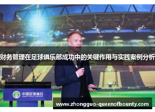 财务管理在足球俱乐部成功中的关键作用与实践案例分析 财务管理在足球俱乐部成功中的关键作用与实践案例分析