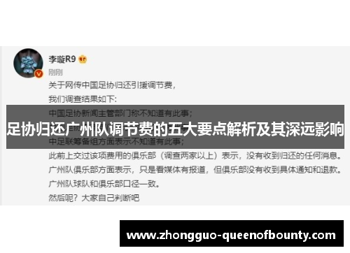 足协归还广州队调节费的五大要点解析及其深远影响 足协归还广州队调节费的五大要点解析及其深远影响