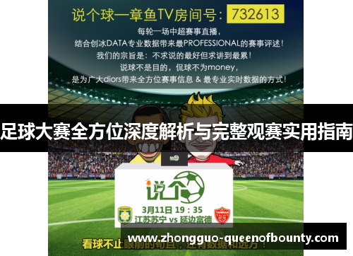 足球大赛全方位深度解析与完整观赛实用指南 足球大赛全方位深度解析与完整观赛实用指南