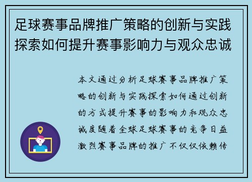 足球赛事品牌推广策略的创新与实践探索如何提升赛事影响力与观众忠诚度