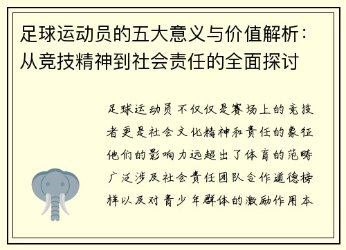 足球运动员的五大意义与价值解析:从竞技精神到社会责任的全面探讨 足球运动员的五大意义与价值解析:从竞技精神到社会责任的全面探讨
