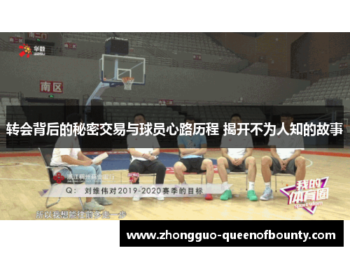 转会背后的秘密交易与球员心路历程 揭开不为人知的故事