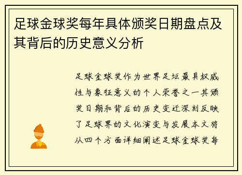 足球金球奖每年具体颁奖日期盘点及其背后的历史意义分析