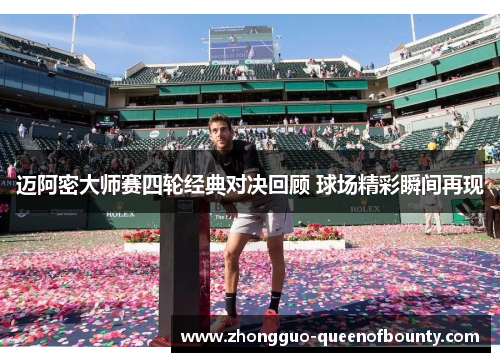 迈阿密大师赛四轮经典对决回顾 球场精彩瞬间再现