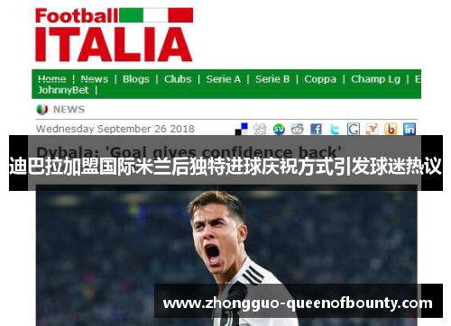 迪巴拉加盟国际米兰后独特进球庆祝方式引发球迷热议 迪巴拉加盟国际米兰后独特进球庆祝方式引发球迷热议