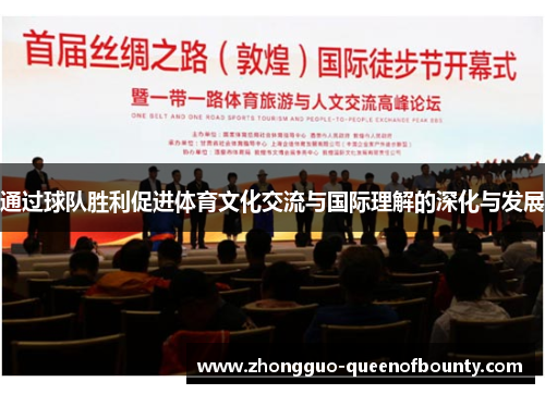 通过球队胜利促进体育文化交流与国际理解的深化与发展 通过球队胜利促进体育文化交流与国际理解的深化与发展