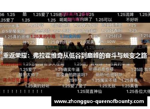 重返荣耀:弗拉霍维奇从低谷到巅峰的奋斗与蜕变之路 重返荣耀:弗拉霍维奇从低谷到巅峰的奋斗与蜕变之路