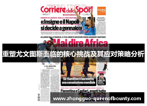 重塑尤文图斯面临的核心挑战及其应对策略分析